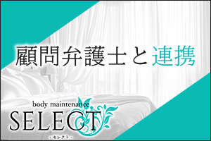 当店は、顧問弁護士と連携し優良店営業しております。