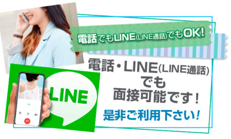 カンタンLINE応募も受付中です♪