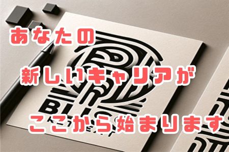 あなたの新しいキャリアがここから始まります