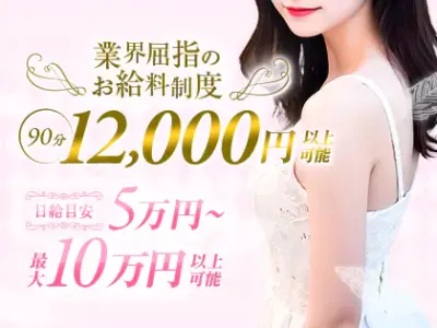 【90分12,000円以上可能】業界屈指のお給料制度で日給10万円以上も可能