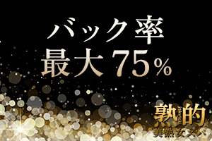 バック率最大75%・オプション指名料全額バック致します!!
