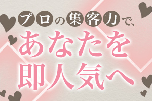 マーケティングのプロによる圧倒的な集客力で貴女をサポートします!
