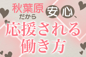 推し文化が根付いた街 秋葉原は「推しを大切にする文化」が根付いています。