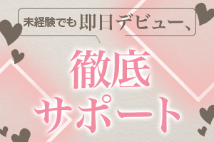 「女の子第一主義」を徹底し、未経験の方でも安心してデビューできる体制を整えています。