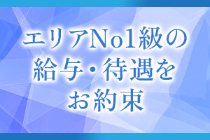 バック率62％～最大75％！エリア屈指の給与システムです！