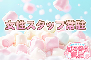 女性スタッフが常駐しているので何でも相談できる安心の環境です♪