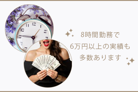 歩合制でバック率は60%!!完全日払いなので頑張った毎日がお給料日♪
