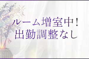 積極的にルーム増室中！希望のシフトで勤務可能です。