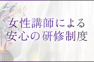 未経験者の方でも、専属女性講師が講習を致しますのでご安心ください。