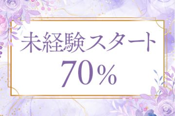 スキルなし・ブランクありでも問題なし！約７割が未経験スタートなので安心です！
