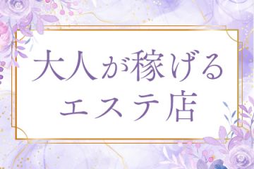 当店では30代40代の大人の女性が活躍中！大人の女性需要が年々高まり稼ぎやすい！