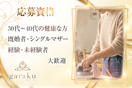 健康的な方、主婦・シングルマザーの方大歓迎です!経験は一切問いません!