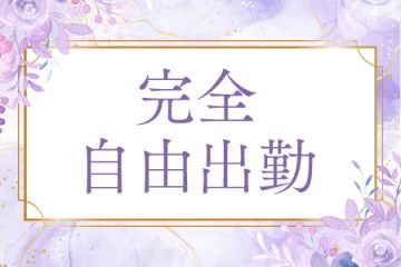 好きな時に好きな時間だけ！OL、シングルマザー等の掛け持ちで働く女性が多く在籍！