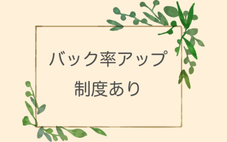 バック率アップ制度あり