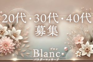 25歳~45歳ぐらいのセラピストさん募集中!