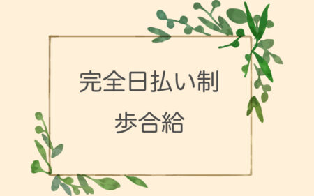 完全日払い制