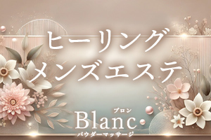 メンズエステとヒーリング(タントラヒーリング)を融合させた 新しいお店です。