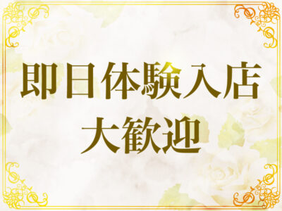 即日体験入店大歓迎
