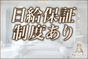 日給保証制度あり