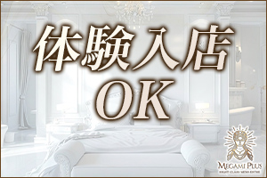 体験入店OK