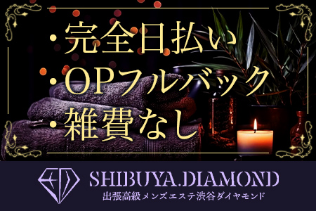出張高級メンズエステ-渋谷ダイヤモンド_02