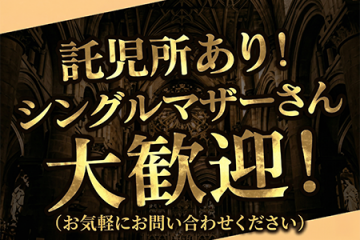 託児所あり!シングルマザーさん歓迎いたします!