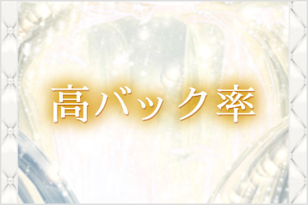 高バック率