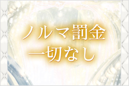 ノルマ罰金一切なし