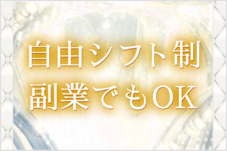 自由シフト制・副業でもOK