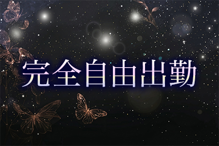 完全自由出勤