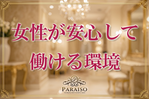 一人ひとりの女性が安心して働ける環境づくりを第一に考えています。