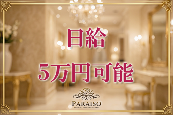 日給5万円以上可能です。高待遇でお迎えいたします!
