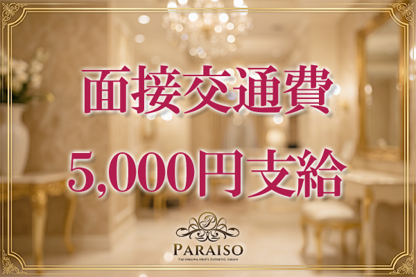 面接交通費【5,000円】支給します!お気軽にお越しください。
