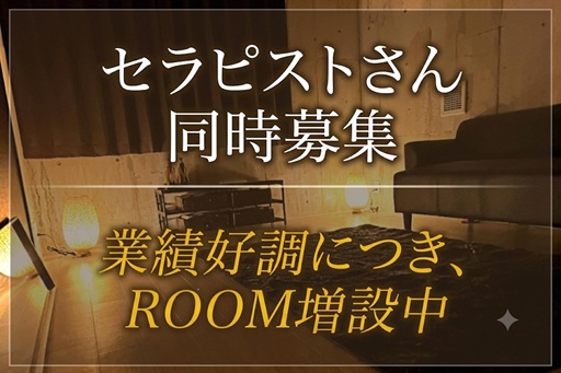【調布・吉祥寺・府中・国分寺ROOM 同時募集】業績好調によりROOM増設中です！セラピストさん大募集！