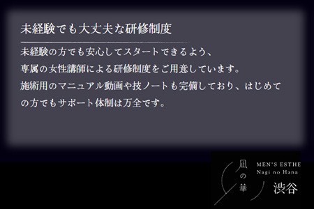 女性講師による研修制度もございますので未経験の方でもご安心ください♪