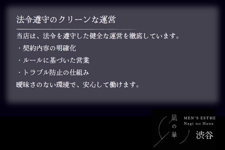 法令を遵守した健全な運営のもと、安定して高収入を目指せます✨
