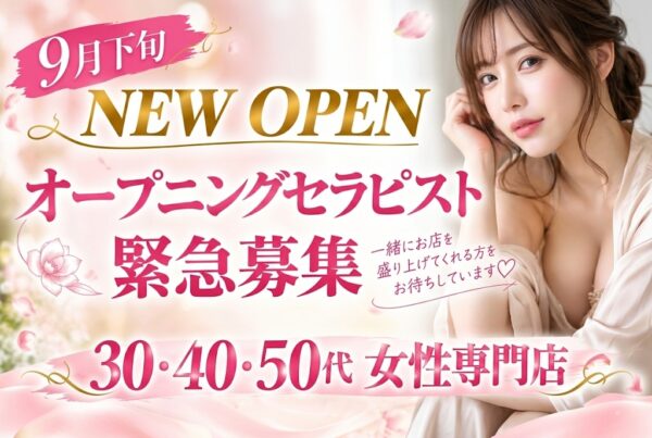 オープニングセラピストさん募集中です♪