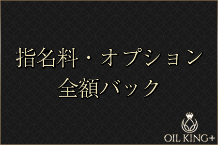 指名料・オプションは全額支給!短時間でもしっかり高収入が可能です。